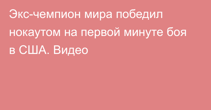 Экс-чемпион мира победил нокаутом на первой минуте боя в США. Видео