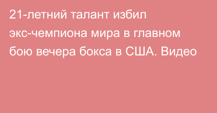 21-летний талант избил экс-чемпиона мира в главном бою вечера бокса в США. Видео