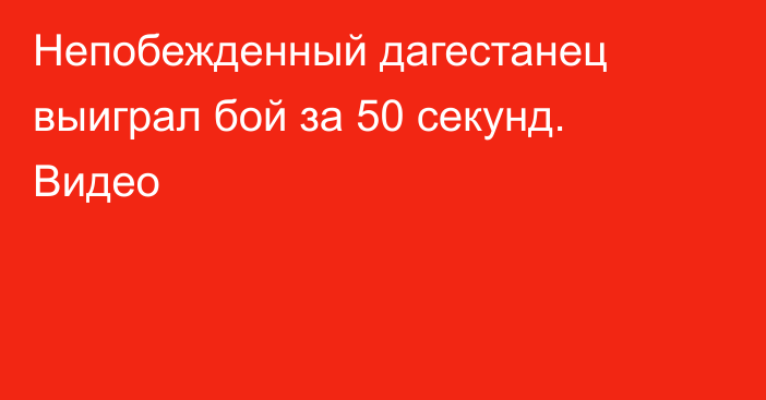 Непобежденный дагестанец выиграл бой за 50 секунд. Видео