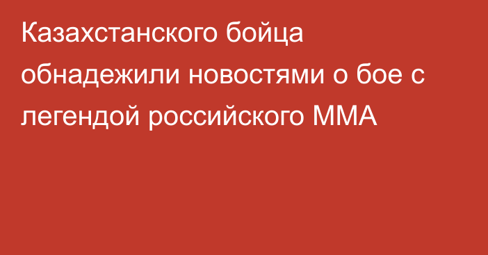 Казахстанского бойца обнадежили новостями о бое с легендой российского ММА