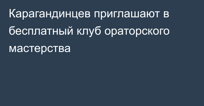 Карагандинцев приглашают в бесплатный клуб ораторского мастерства