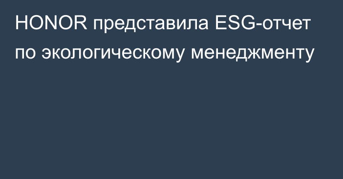 HONOR представила ESG-отчет по экологическому менеджменту