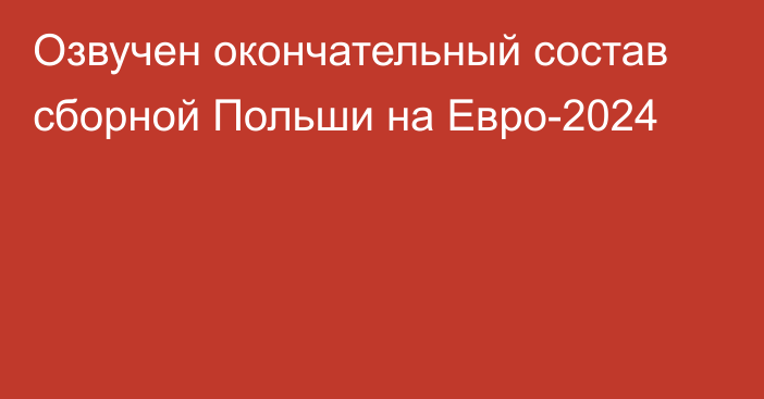 Озвучен окончательный состав сборной Польши на Евро-2024