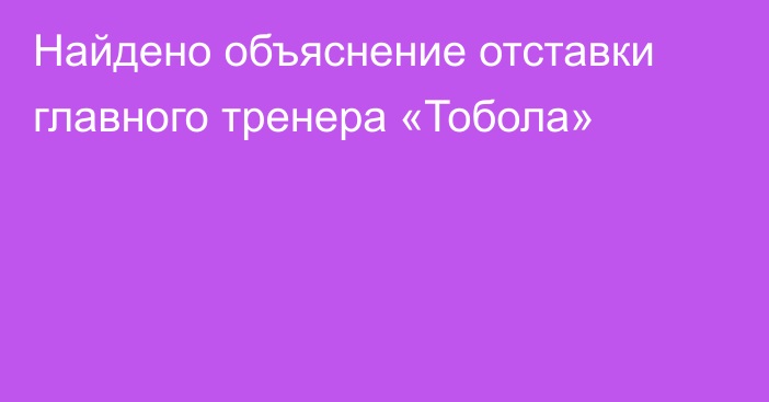 Найдено объяснение отставки главного тренера «Тобола»