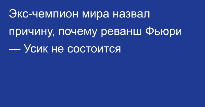 Экс-чемпион мира назвал причину, почему реванш Фьюри — Усик не состоится