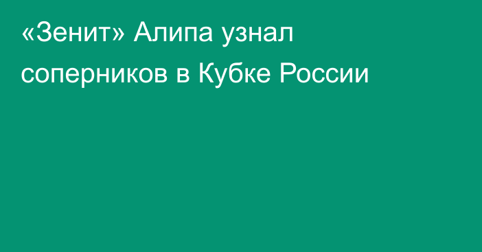 «Зенит» Алипа узнал соперников в Кубке России