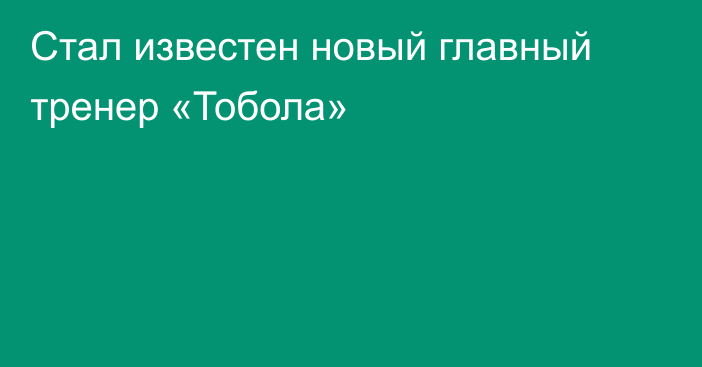 Стал известен новый главный тренер «Тобола»