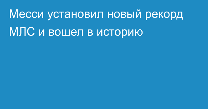 Месси установил новый рекорд МЛС и вошел в историю