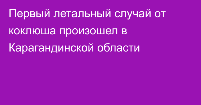 Первый летальный случай от коклюша произошел в Карагандинской области