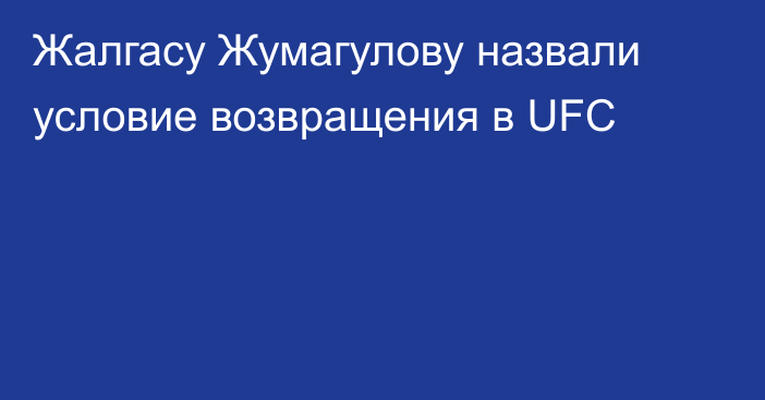 Жалгасу Жумагулову назвали условие возвращения в UFC