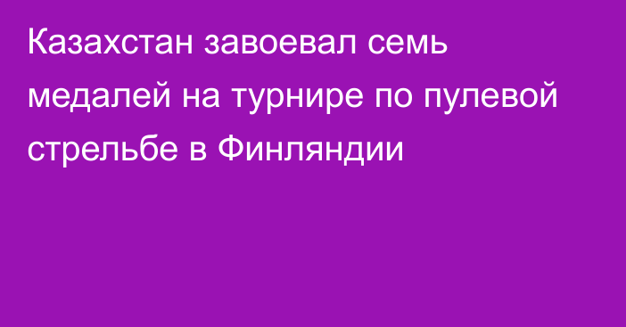 Казахстан завоевал семь медалей на турнире по пулевой стрельбе в Финляндии