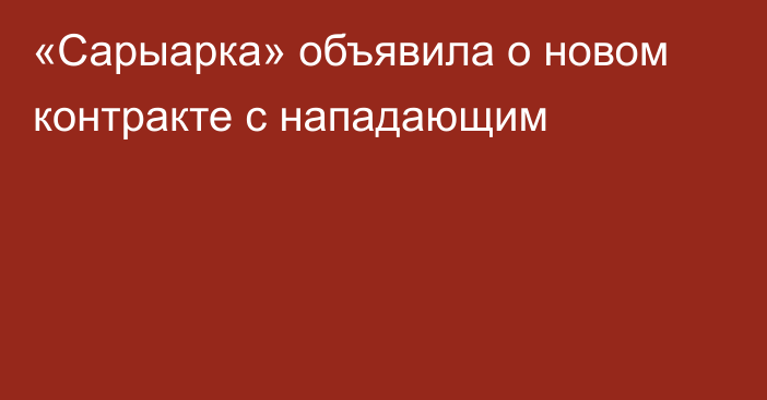 «Сарыарка» объявила о новом контракте с нападающим