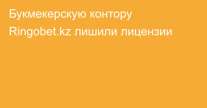 Букмекерскую контору Ringobet.kz лишили лицензии