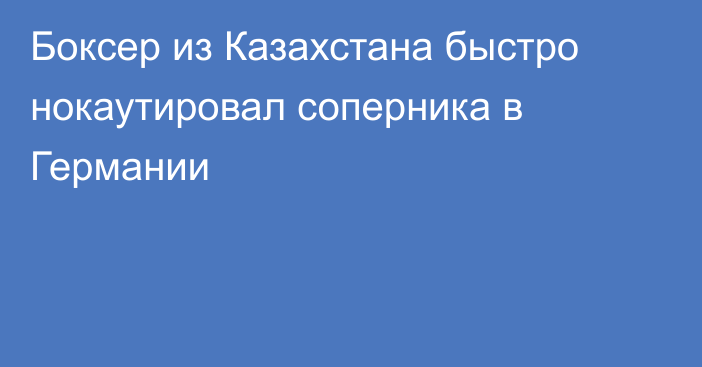 Боксер из Казахстана быстро нокаутировал соперника в Германии