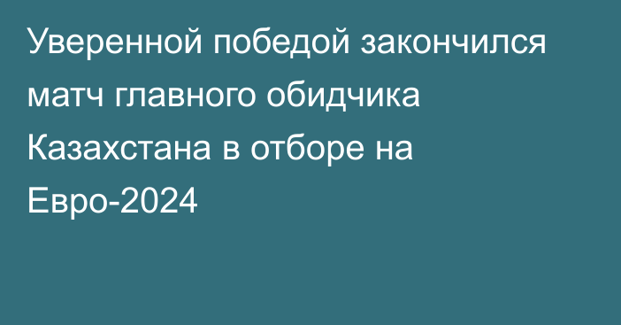 Уверенной победой закончился матч главного обидчика Казахстана в отборе на Евро-2024