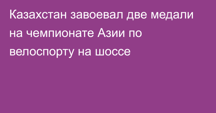 Казахстан завоевал две медали на чемпионате Азии по велоспорту на шоссе