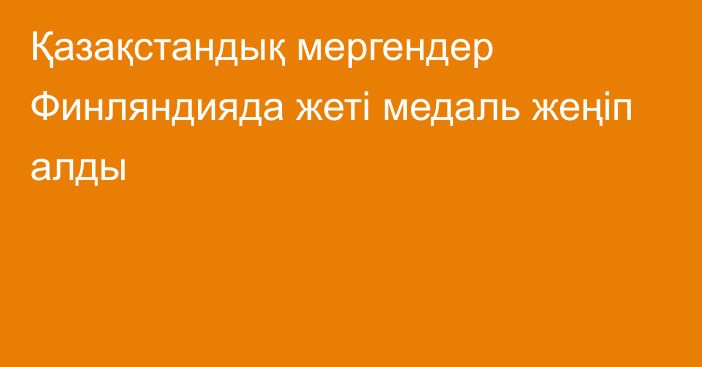 Қазақстандық мергендер Финляндияда жеті медаль жеңіп алды