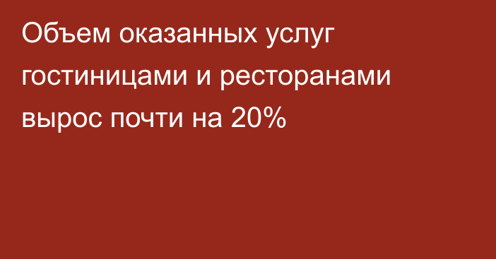 Объем оказанных услуг гостиницами и ресторанами вырос почти на 20%