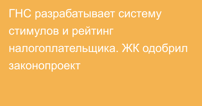 ГНС разрабатывает систему стимулов и рейтинг налогоплательщика. ЖК одобрил законопроект