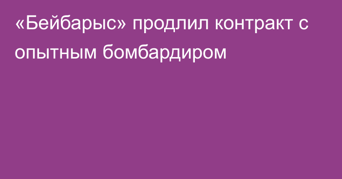 «Бейбарыс» продлил контракт с опытным бомбардиром