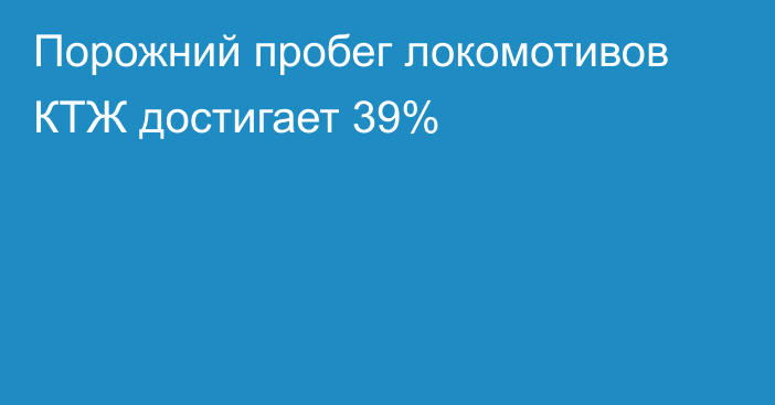 Порожний пробег локомотивов КТЖ достигает 39%