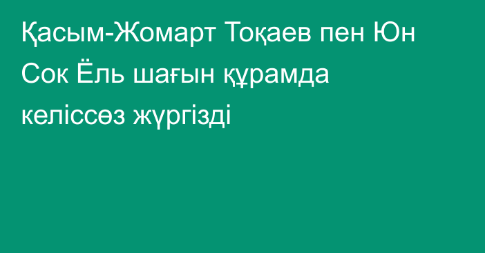 Қасым-Жомарт Тоқаев пен Юн Сок Ёль шағын құрамда келіссөз жүргізді