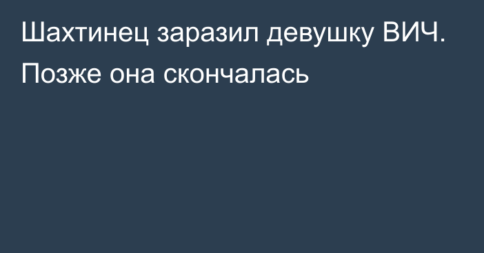 Шахтинец заразил девушку ВИЧ. Позже она скончалась