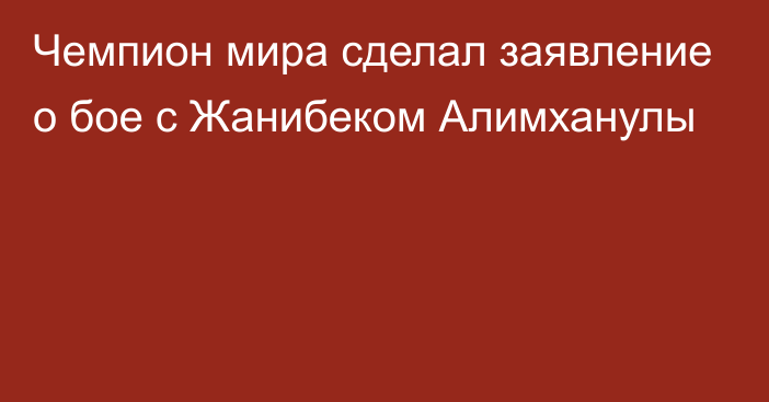 Чемпион мира сделал заявление о бое с Жанибеком Алимханулы