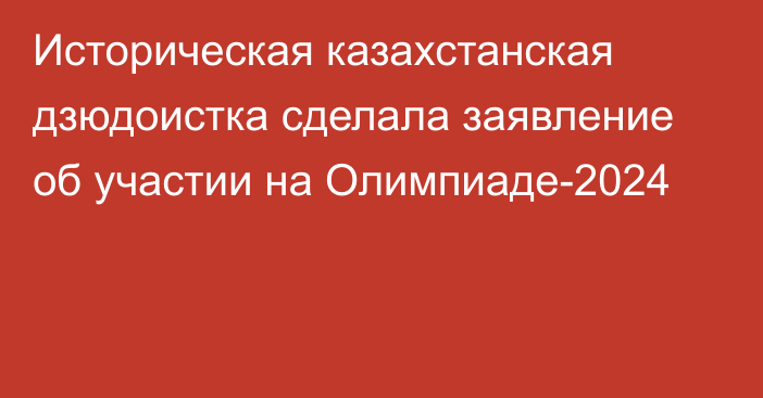 Историческая казахстанская дзюдоистка сделала заявление об участии на Олимпиаде-2024