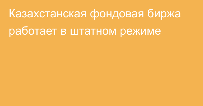 Казахстанская фондовая биржа работает в штатном режиме