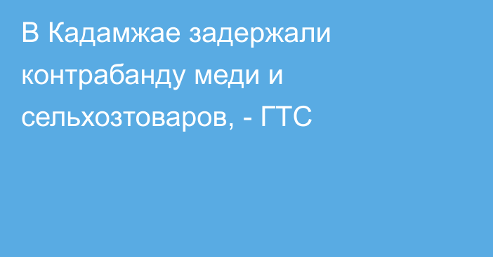 В Кадамжае задержали контрабанду меди и сельхозтоваров, - ГТС