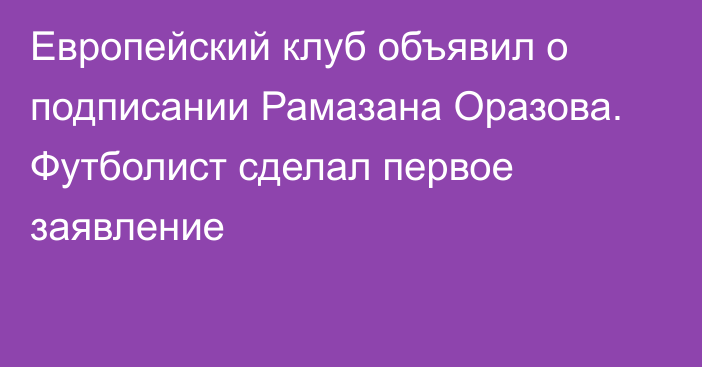 Европейский клуб объявил о подписании Рамазана Оразова. Футболист сделал первое заявление