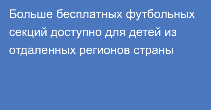 Больше бесплатных футбольных секций доступно для детей из отдаленных регионов страны