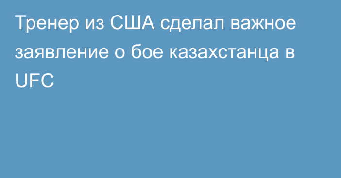 Тренер из США сделал важное заявление о бое казахстанца в UFC