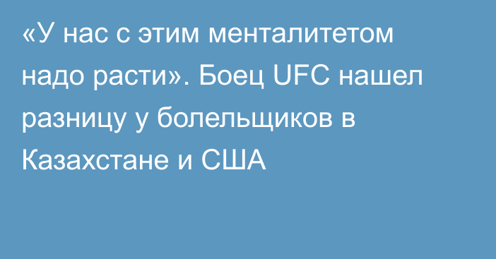 «У нас с этим менталитетом надо расти». Боец UFC нашел разницу у болельщиков в Казахстане и США