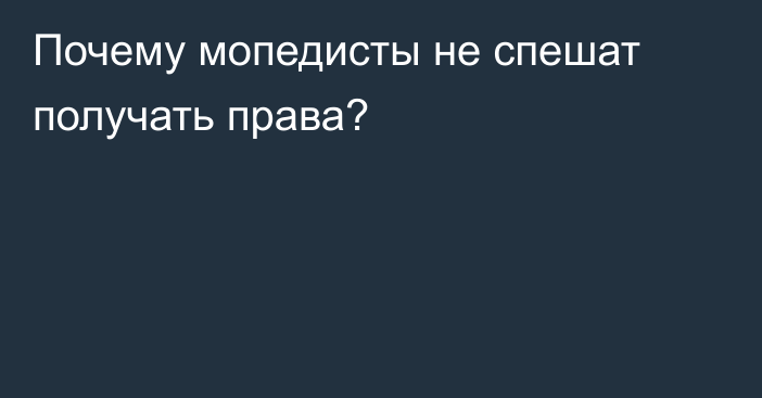 Почему мопедисты не спешат получать права?