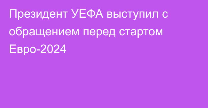 Президент УЕФА выступил с обращением перед стартом Евро-2024