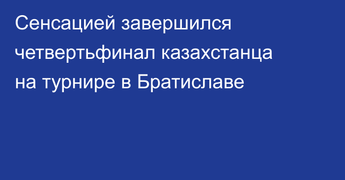 Сенсацией завершился четвертьфинал казахстанца на турнире в Братиславе