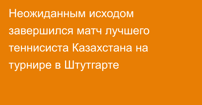 Неожиданным исходом завершился матч лучшего теннисиста Казахстана на турнире в Штутгарте