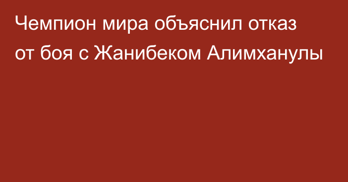 Чемпион мира объяснил отказ от боя с Жанибеком Алимханулы