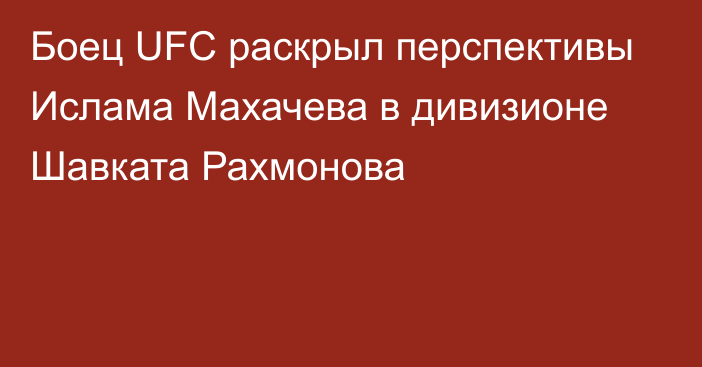 Боец UFC раскрыл перспективы Ислама Махачева в дивизионе Шавката Рахмонова