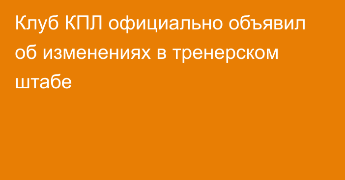 Клуб КПЛ официально объявил об изменениях в тренерском штабе