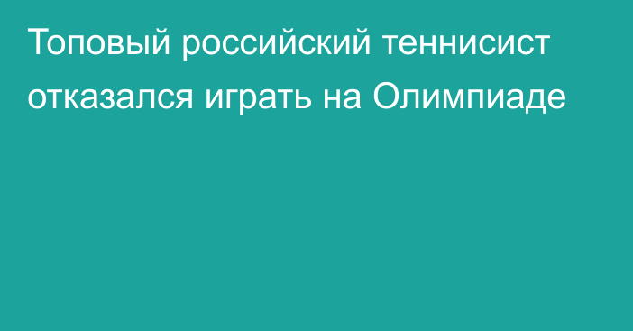 Топовый российский теннисист отказался играть на Олимпиаде