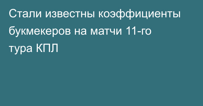 Стали известны коэффициенты букмекеров на матчи 11-го тура КПЛ