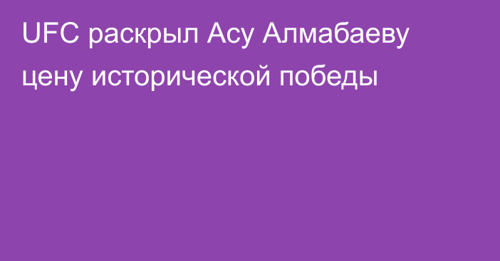 UFC раскрыл Асу Алмабаеву цену исторической победы