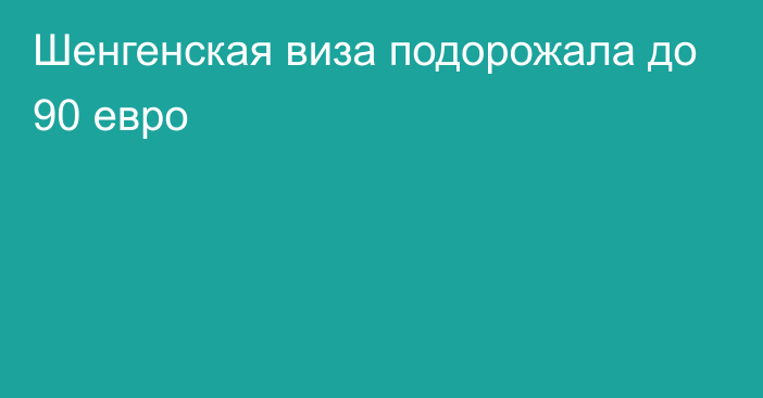 Шенгенская виза подорожала до 90 евро