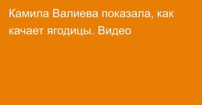 Камила Валиева показала, как качает ягодицы. Видео