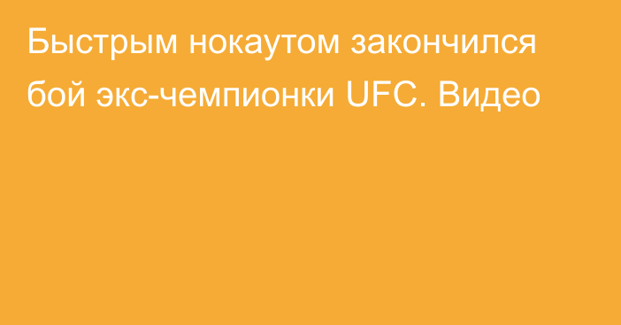 Быстрым нокаутом закончился бой экс-чемпионки UFC. Видео