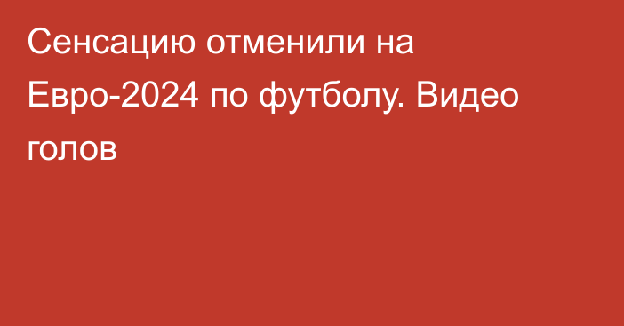 Сенсацию отменили на Евро-2024 по футболу. Видео голов