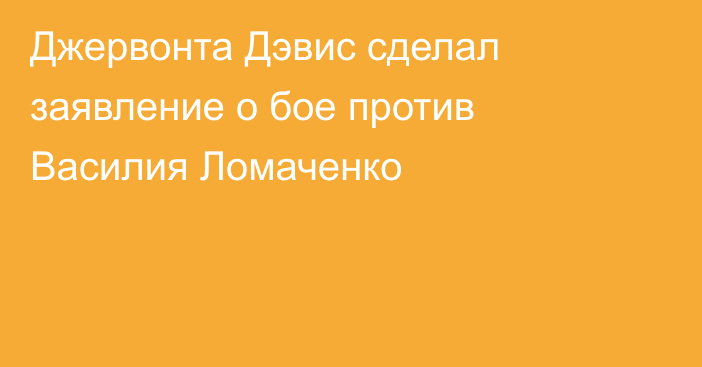 Джервонта Дэвис сделал заявление о бое против Василия Ломаченко